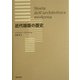 近代建築の歴史 [単行本]