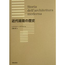 近代建築の歴史 [単行本]