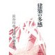 建築の多感―長谷川堯建築家論考集 [全集叢書]