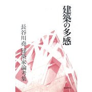 建築の多感―長谷川堯建築家論考集 [全集叢書]