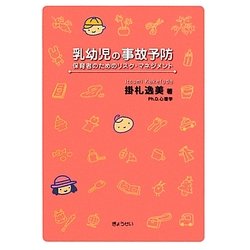 乳幼児の事故予防―保育者のためのリスク・マネジメント [単行本]