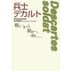 兵士デカルト―戦いから祈りへ [単行本]
