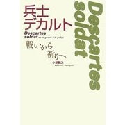 兵士デカルト―戦いから祈りへ [単行本]