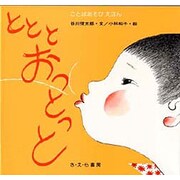 とととおっとっと（ことばあそびえほん） [絵本]