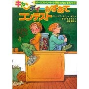キャンディーかずあてコンテスト―ポークストリート小学校のなかまたち〈3〉 [全集叢書]