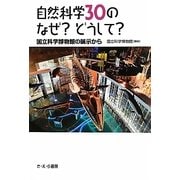 自然科学30のなぜ?どうして?―国立科学博物館の展示から [単行本]