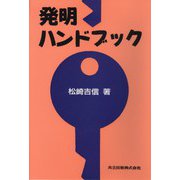 発明ハンドブック [単行本]
