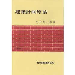 ヨドバシ.com - 建築計画原論〔新版〕 [単行本] 通販【全品無料配達】