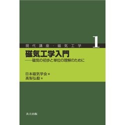 磁気工学入門―磁気の初歩と単位の理解のために(現代講座・磁気工学〈1〉) [全集叢書]