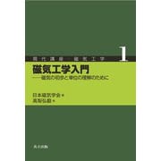 磁気工学入門―磁気の初歩と単位の理解のために(現代講座・磁気工学〈1〉) [全集叢書]