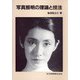 写真照明の理論と技法 [単行本]