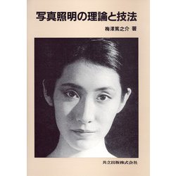 写真照明の理論と技法 [単行本]