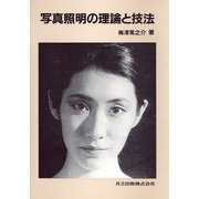 写真照明の理論と技法 [単行本]