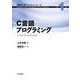 C言語プログラミング(情報工学テキストシリーズ〈第1巻〉) [全集叢書]