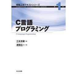 C言語プログラミング(情報工学テキストシリーズ〈第1巻〉) [全集叢書]