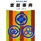 家紋事典－家紋の由来と解説