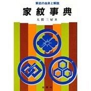 家紋事典－家紋の由来と解説