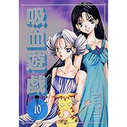 吸血遊戯 10（WINGS COMICS） [コミック]