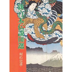 新・日本伝説100選(新100選シリーズ〈6〉) [単行本]