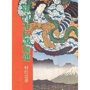 新・日本伝説100選(新100選シリーズ〈6〉) [単行本]