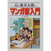 石ノ森章太郎のマンガ家入門 [単行本]