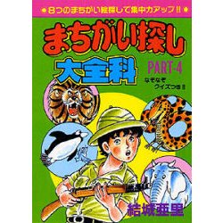 まちがい探し大全科〈PART-4〉(大全科シリーズ) [単行本]