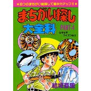 まちがい探し大全科〈PART-4〉(大全科シリーズ) [単行本]