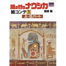 風の谷のナウシカ 絵コンテ 1 A・Bパート [文庫]