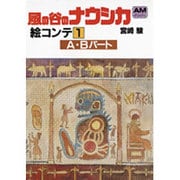 風の谷のナウシカ 絵コンテ 1 A・Bパート [文庫]
