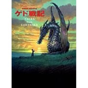 ゲド戦記－宮崎吾朗初監督作品（ロマンアルバム） [ムックその他]