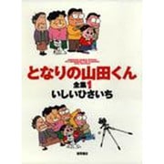 となりの山田くん全集 1（アニメージュコミックススペシャル） [コミック]