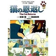 猫の恩返し 3－The Cat Returns（アニメージュコミックススペシャル フィルムコミック） [コミック]