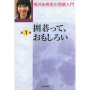 梅沢由香里の囲碁入門 第1巻 [全集叢書]