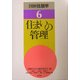 住まいの管理(図解住居学〈6〉) [全集叢書]