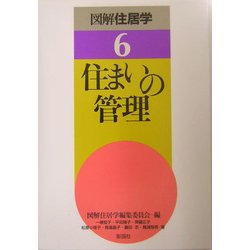 住まいの管理(図解住居学〈6〉) [全集叢書]