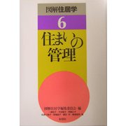 住まいの管理(図解住居学〈6〉) [全集叢書]