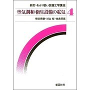 わかり易い設備工学講座 4 新訂 [全集叢書]