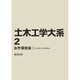 土木工学大系 2