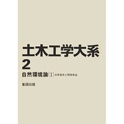 土木工学大系 2
