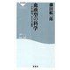 血液型の科学―かかる病気、かからない病気(祥伝社新書) [新書]