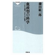 血液型の科学―かかる病気、かからない病気(祥伝社新書) [新書]
