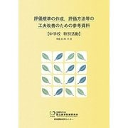 評価規準の作成、評価方法等の工夫改善のための参考資料 中学校 特別活動 [単行本]