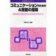 コミュニケーションのための4技能の指導―教科書の創造的な活用法を考える(英語授業ライブラリー〈3〉) [全集叢書]