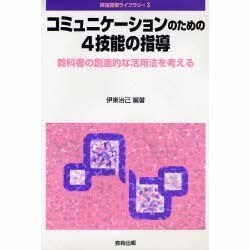 コミュニケーションのための4技能の指導―教科書の創造的な活用法を考える(英語授業ライブラリー〈3〉) [全集叢書]