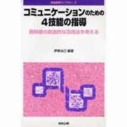 コミュニケーションのための4技能の指導―教科書の創造的な活用法を考える(英語授業ライブラリー〈3〉) [全集叢書]