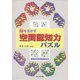 脳を活かす空間認知力パズル [単行本]