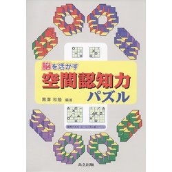 脳を活かす空間認知力パズル [単行本]
