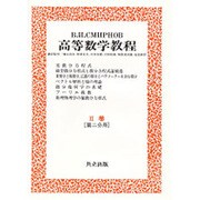 高等数学教程 4 2巻第2分冊 [全集叢書]