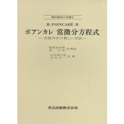 ヨドバシ.com - ポアンカレ 常微分方程式(現代数学の系譜<6>) [全集