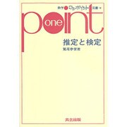 推定と検定（数学ワンポイント双書 18） [全集叢書]